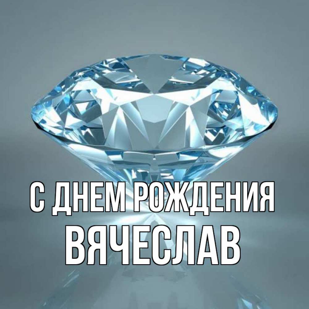Открытка на каждый день с именем, вячеслав С днем рождения с бриллиантом голубого цвета Прикольная открытка с пожеланием онлайн скачать бесплатно 