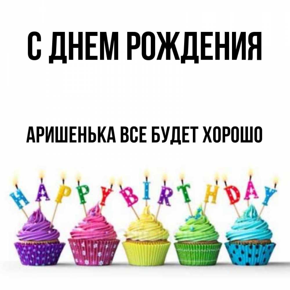 аришенька с днем