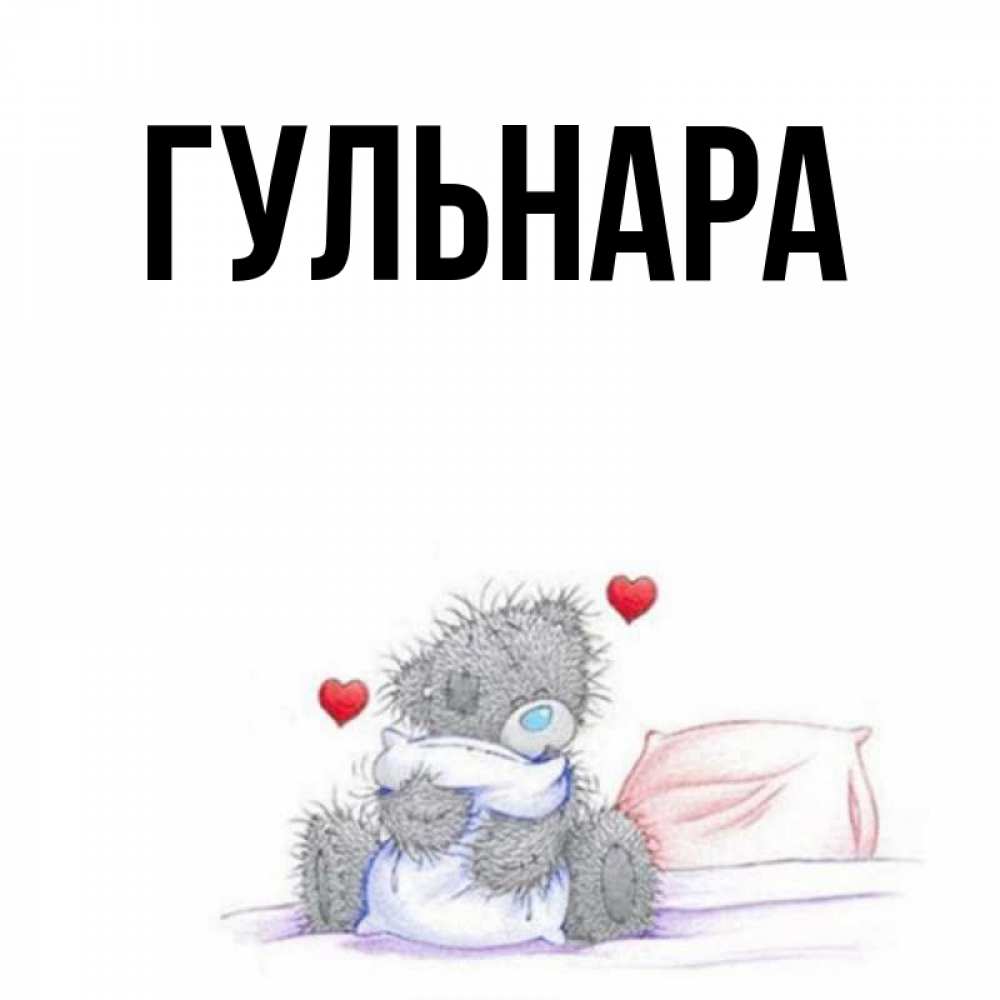 Имя гульнар значение. Имя гульнар значение