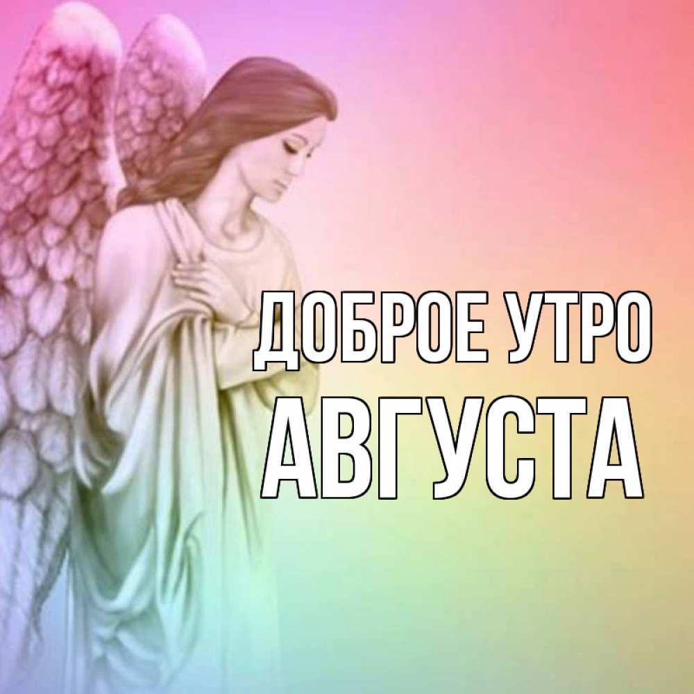 Открытка на каждый день с именем, Августа Доброе утро крылья Прикольная открытка с пожеланием онлайн скачать бесплатно 