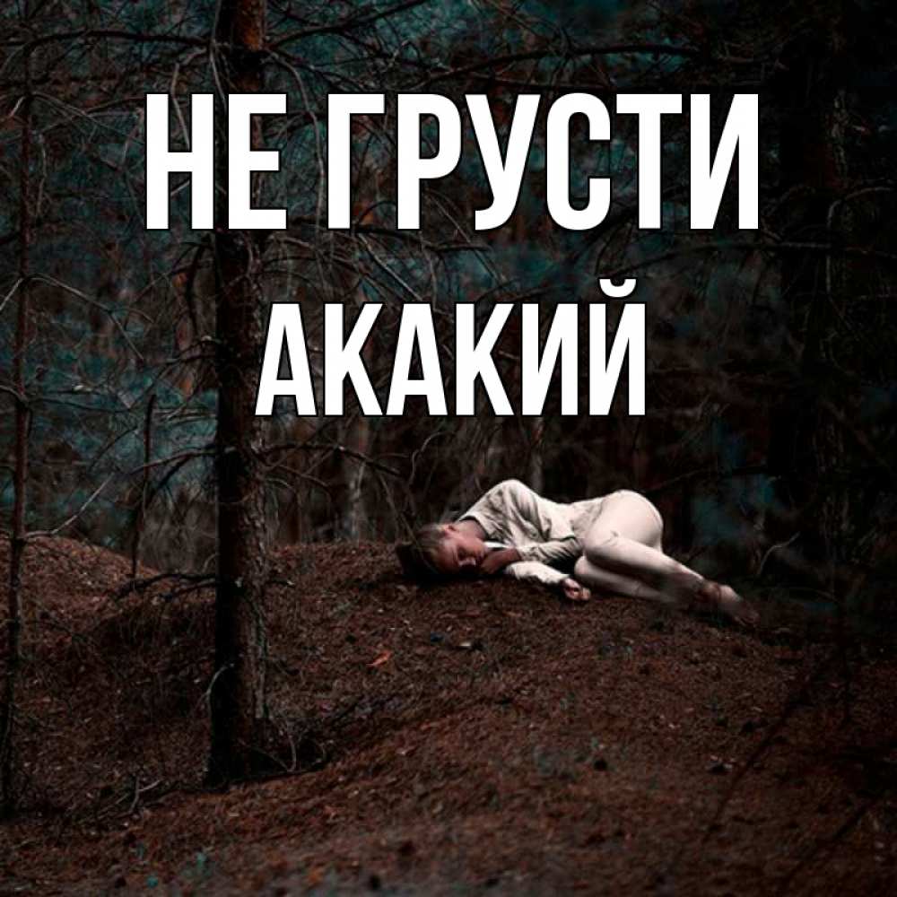 Открытка на каждый день с именем, Акакий Не грусти лес Прикольная открытка с пожеланием онлайн скачать бесплатно 