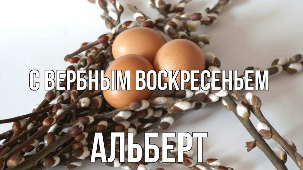 Открытка на каждый день с именем, Альберт С вербным воскресеньем верба 1 Прикольная открытка с пожеланием онлайн скачать бесплатно 