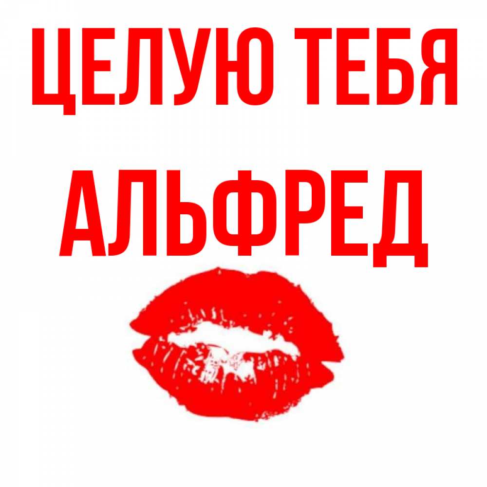 Открытка на каждый день с именем, Альфред Целую тебя помада и губы Прикольная открытка с пожеланием онлайн скачать бесплатно 