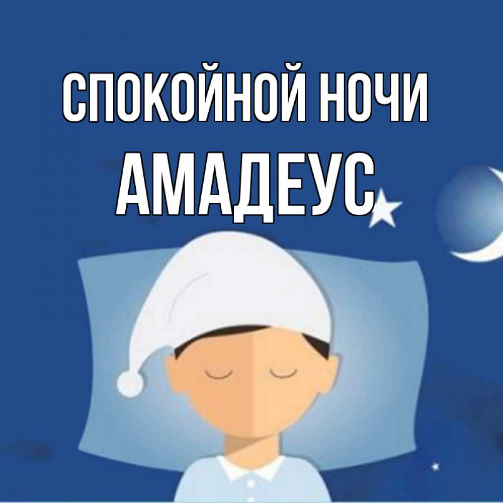 Открытка на каждый день с именем, Амадеус Спокойной ночи подушка и шапочка Прикольная открытка с пожеланием онлайн скачать бесплатно 