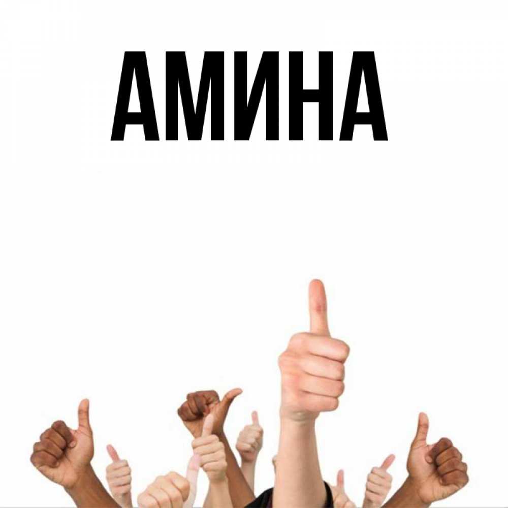 Открытка на каждый день с именем, Амина Главная молодцом Прикольная открытка с пожеланием онлайн скачать бесплатно 