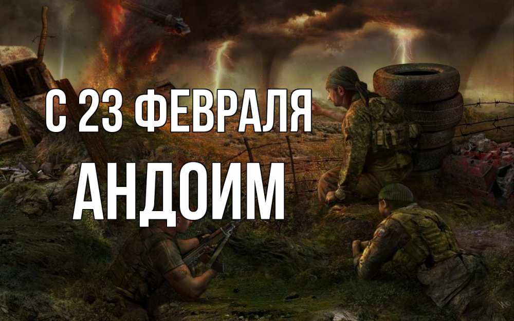 Открытка на каждый день с именем, Андоим С 23 февраля 23 февраля Прикольная открытка с пожеланием онлайн скачать бесплатно 