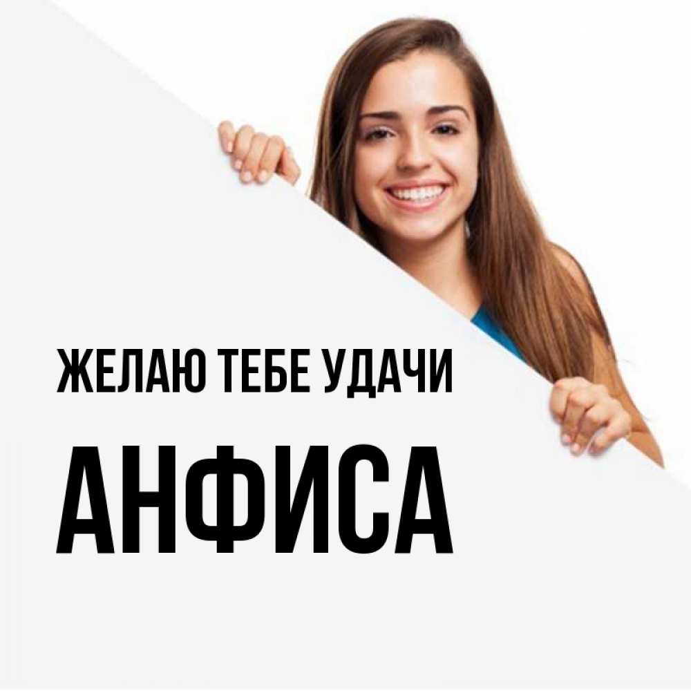 Открытка на каждый день с именем, Анфиса Желаю тебе удачи пусть тебе сегодня повезет Прикольная открытка с пожеланием онлайн скачать бесплатно 