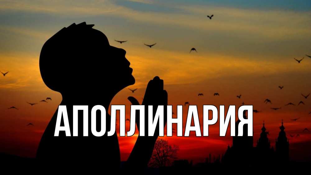Открытка на каждый день с именем, Аполлинария Главная прошу прощения Прикольная открытка с пожеланием онлайн скачать бесплатно 