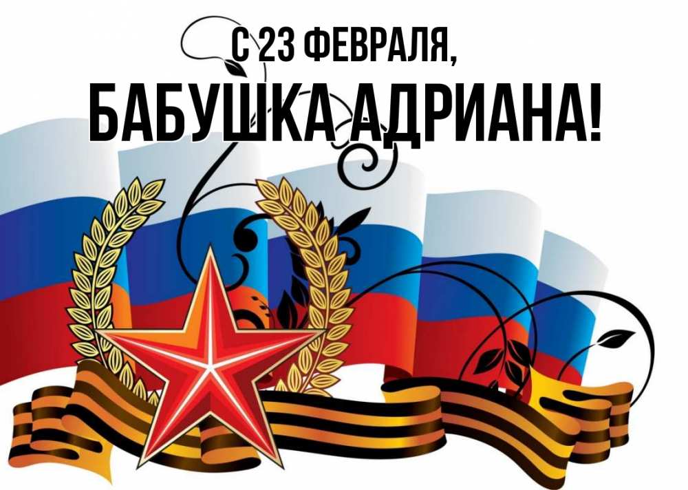 Открытка на каждый день с именем, Бабушка-Адриана С 23 февраля 23 февраля Прикольная открытка с пожеланием онлайн скачать бесплатно 
