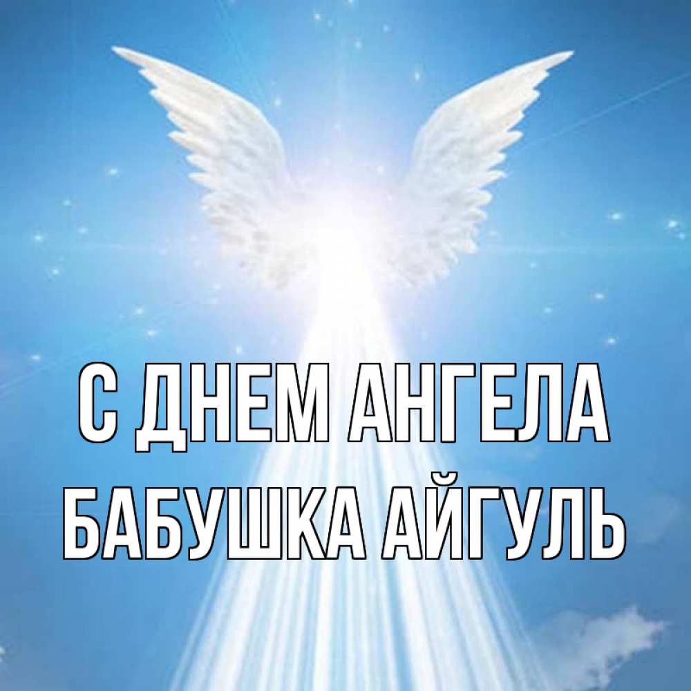 Открытка на каждый день с именем, Бабушка-Айгуль С днем ангела поток света Прикольная открытка с пожеланием онлайн скачать бесплатно 