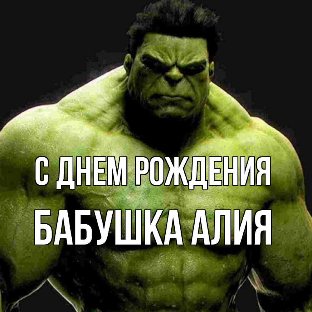 Открытка на каждый день с именем, Бабушка-Алия С днем рождения зеленый супергерой марвел Прикольная открытка с пожеланием онлайн скачать бесплатно 