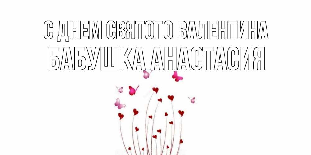 Открытка на каждый день с именем, Бабушка-Анастасия С днем Святого Валентина валентинку подписать онлайн на день всех влюбленных Прикольная открытка с пожеланием онлайн скачать бесплатно 