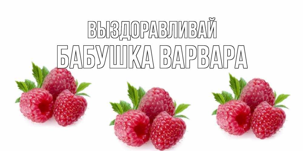 Открытка на каждый день с именем, Бабушка-Варвара Выздоравливай малиновая открыта с пожеланием о выздоровлении Прикольная открытка с пожеланием онлайн скачать бесплатно 