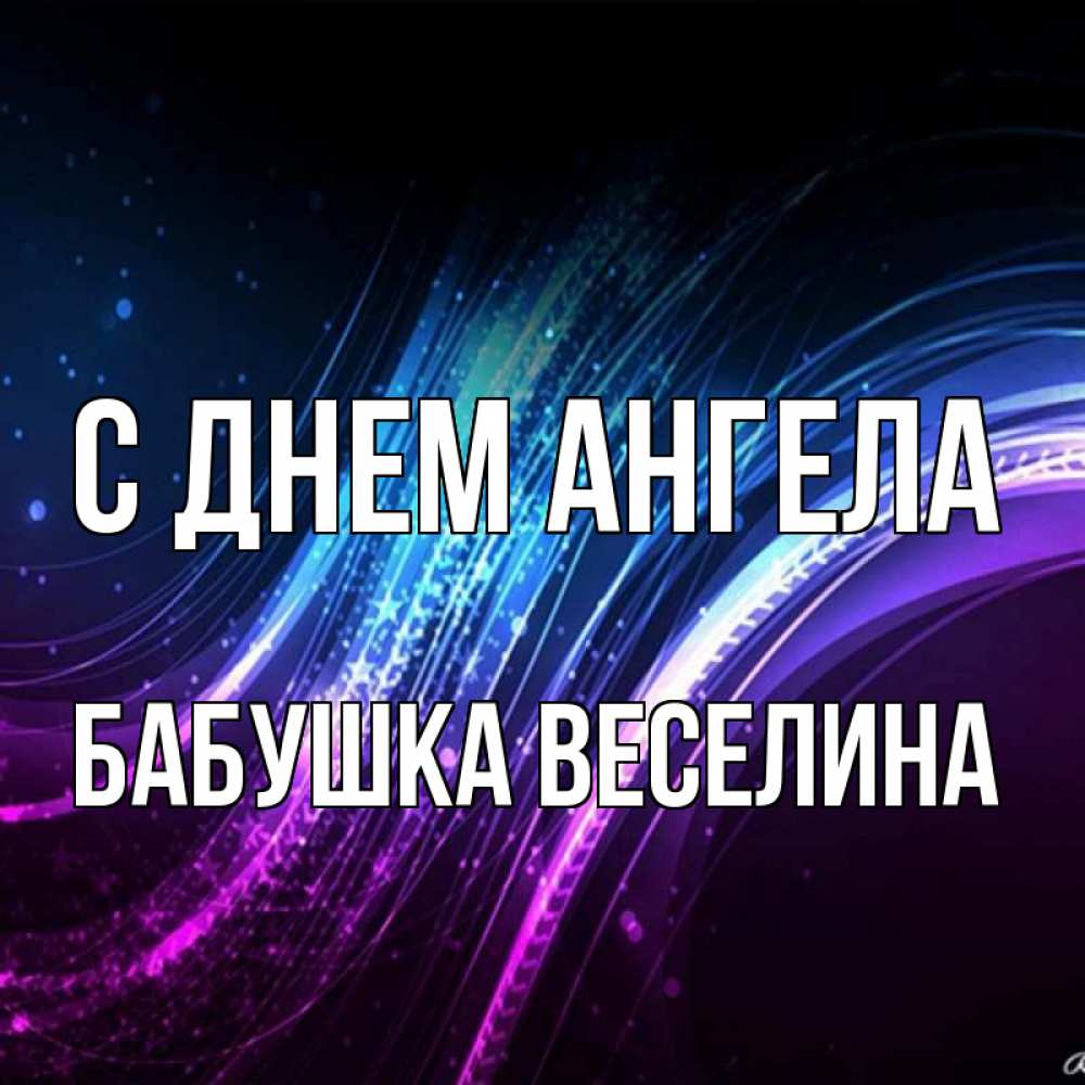 Открытка на каждый день с именем, Бабушка-Веселина С днем ангела фиолетовый фон Прикольная открытка с пожеланием онлайн скачать бесплатно 