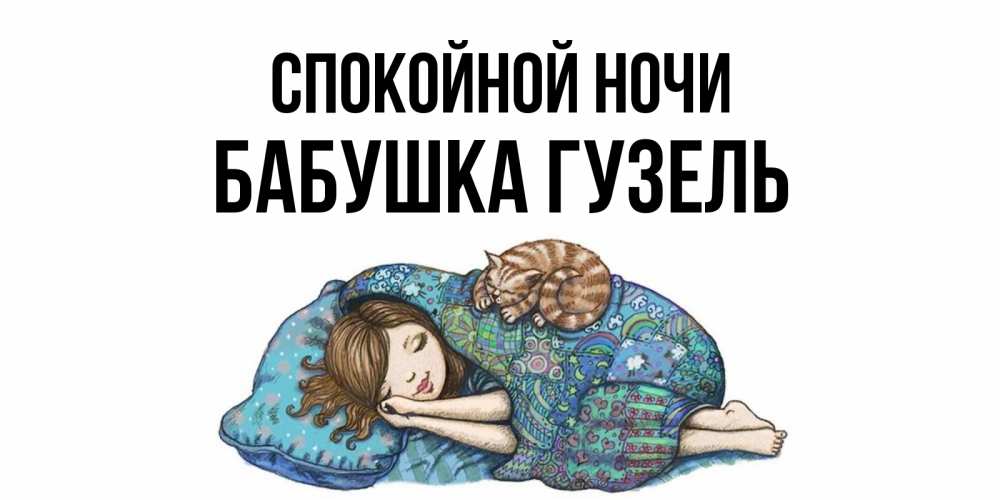 Открытка на каждый день с именем, Бабушка-Гузель Спокойной ночи пожелания сладких снов для подруги Прикольная открытка с пожеланием онлайн скачать бесплатно 