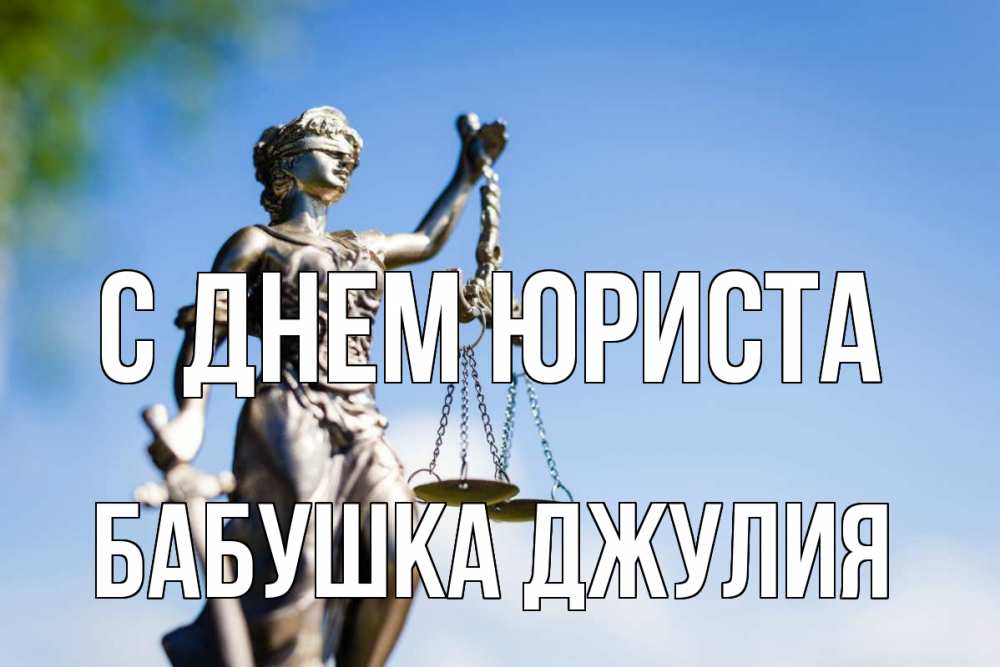 Открытка на каждый день с именем, Бабушка-Джулия С днем юриста фемида с днем юриста Прикольная открытка с пожеланием онлайн скачать бесплатно 