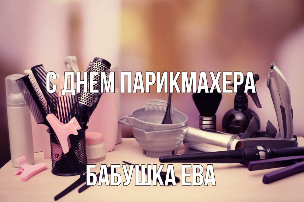 Открытка на каждый день с именем, Бабушка-Ева С днем парикмахера с днем парикмахера Прикольная открытка с пожеланием онлайн скачать бесплатно 