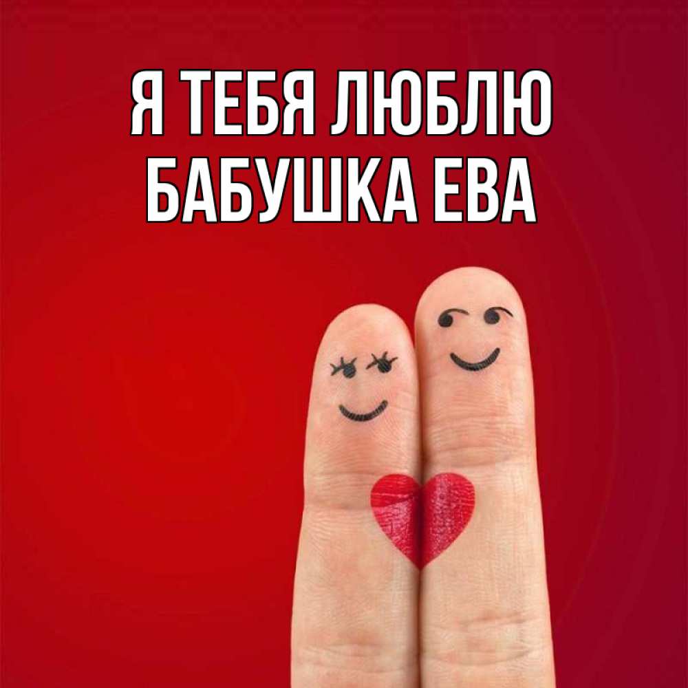 Открытка на каждый день с именем, Бабушка-Ева Я тебя люблю одно целое Прикольная открытка с пожеланием онлайн скачать бесплатно 