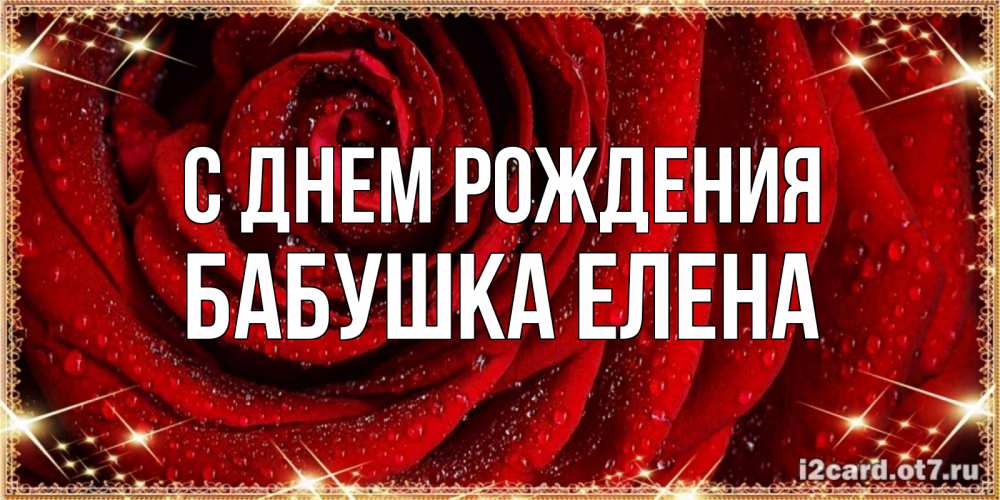 Открытка на каждый день с именем, Бабушка-Елена С днем рождения роса на розе блестящая в лучах солнца Прикольная открытка с пожеланием онлайн скачать бесплатно 