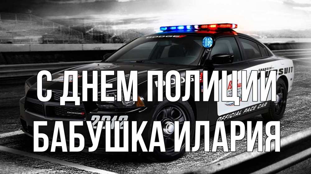 Открытка на каждый день с именем, Бабушка-Илария С днем полиции полиция Прикольная открытка с пожеланием онлайн скачать бесплатно 