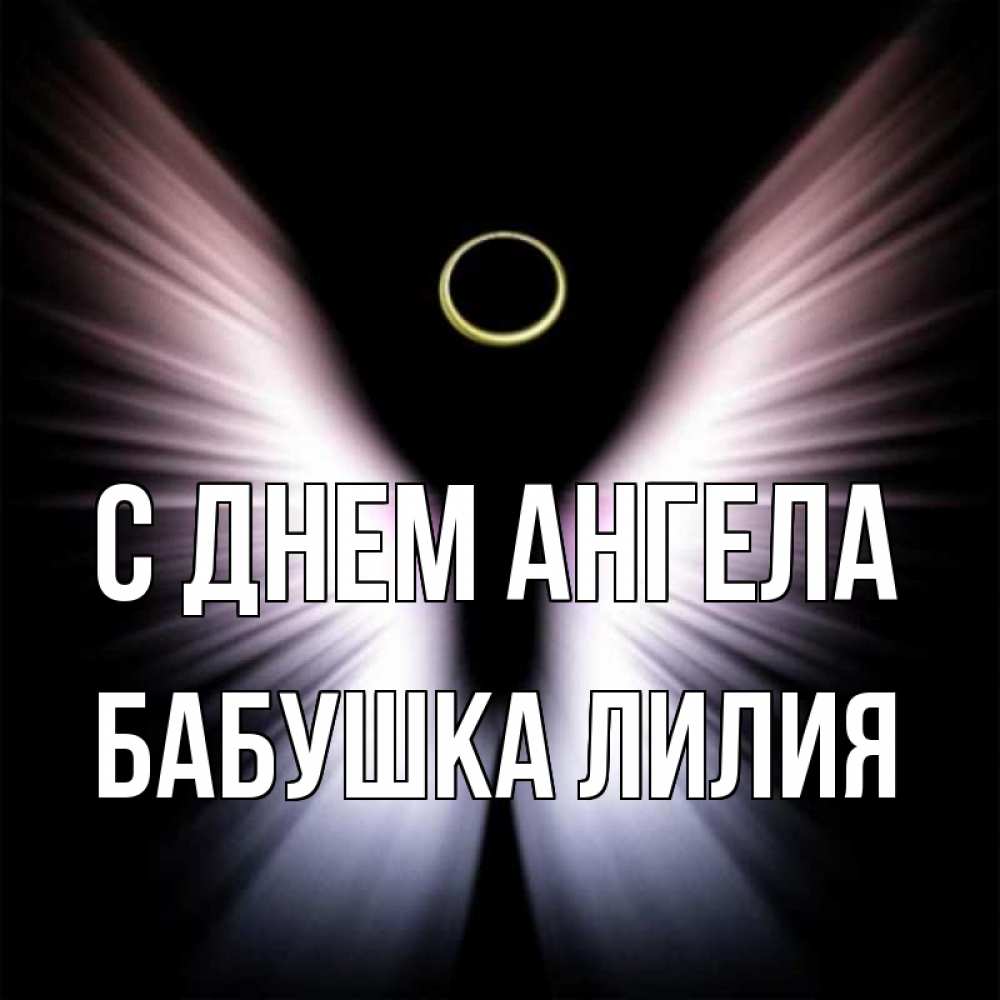 Открытка на каждый день с именем, Бабушка-Лилия С днем ангела ангел из света Прикольная открытка с пожеланием онлайн скачать бесплатно 