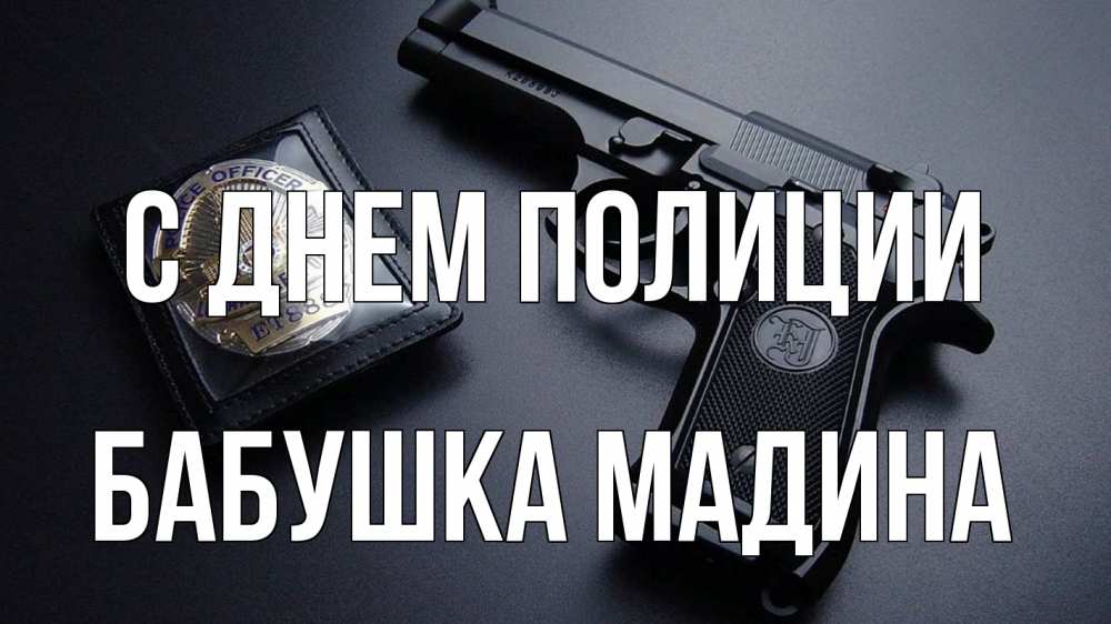 Открытка на каждый день с именем, Бабушка-Мадина С днем полиции полиция Прикольная открытка с пожеланием онлайн скачать бесплатно 