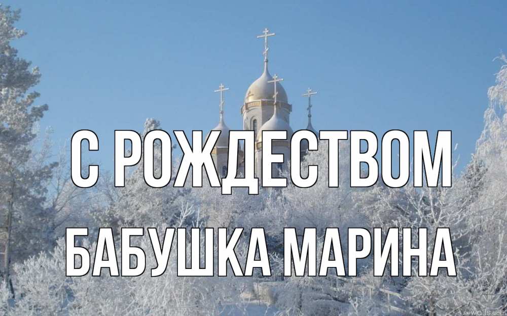 Открытка на каждый день с именем, Бабушка-Марина С рождеством храм, зима, лес, церковь Прикольная открытка с пожеланием онлайн скачать бесплатно 