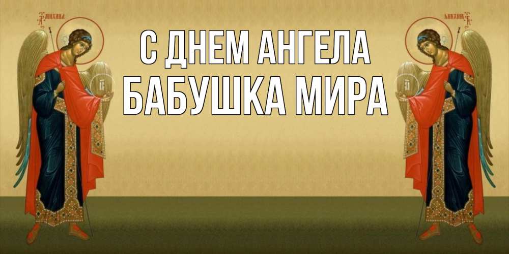 Открытка на каждый день с именем, Бабушка-Мира С днем ангела христианство, праздники, день ангела Прикольная открытка с пожеланием онлайн скачать бесплатно 