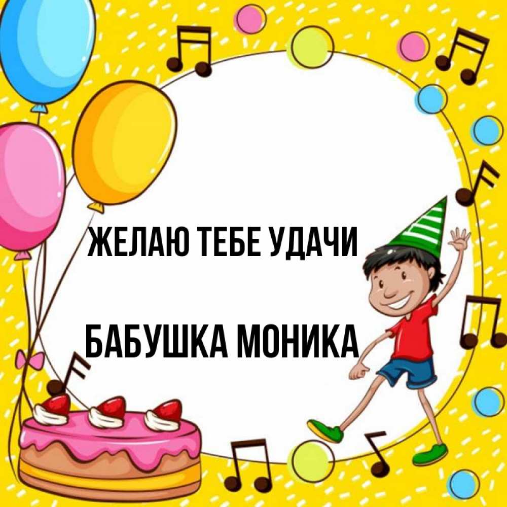 Открытка на каждый день с именем, Бабушка-Моника Желаю тебе удачи открытка 1 Прикольная открытка с пожеланием онлайн скачать бесплатно 