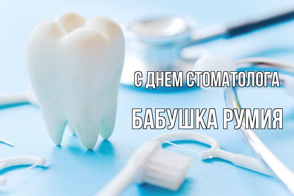 Открытка на каждый день с именем, Бабушка-Румия С днем стоматолога с днем стоматолога Прикольная открытка с пожеланием онлайн скачать бесплатно 