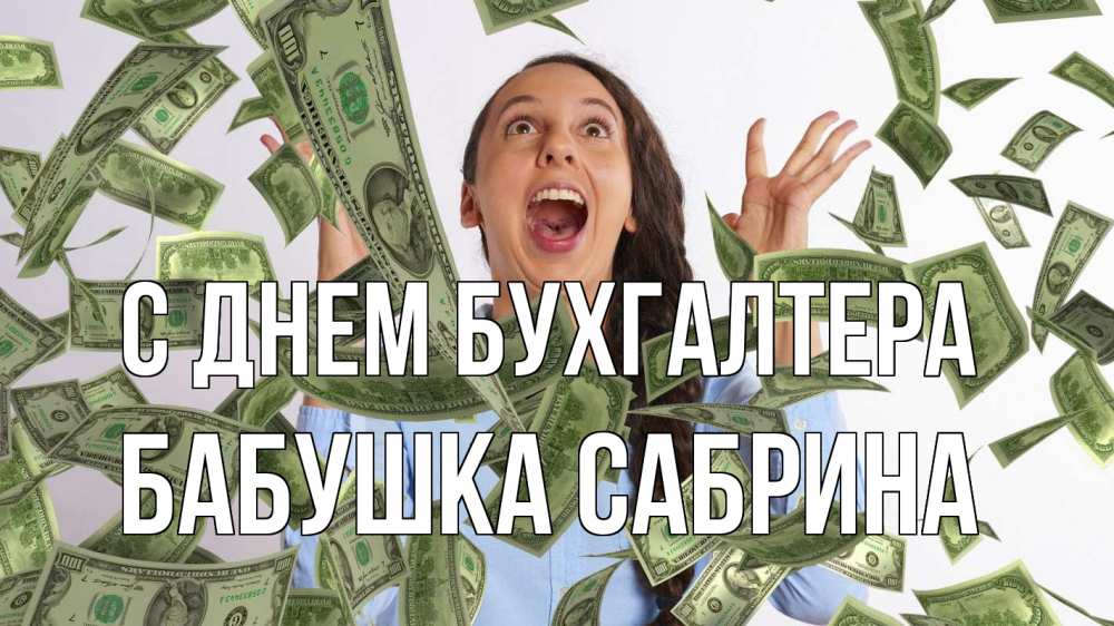 Открытка на каждый день с именем, Бабушка-Сабрина С днем бухгалтера с днем бухгалтера Прикольная открытка с пожеланием онлайн скачать бесплатно 