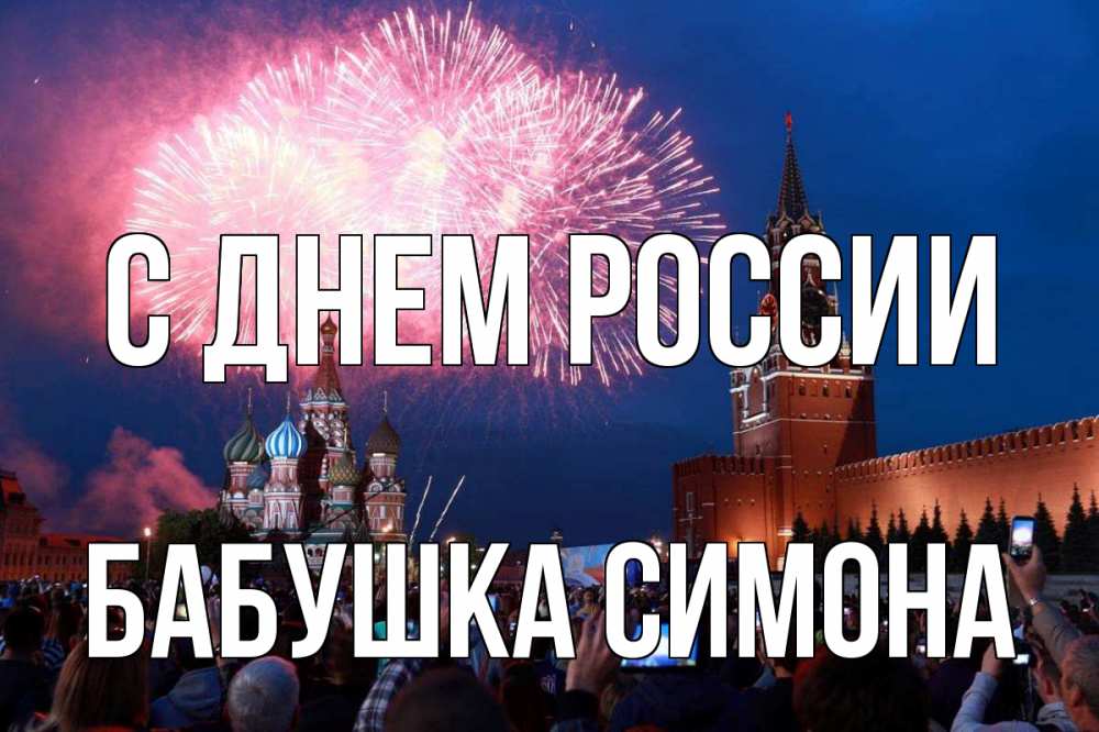 Открытка на каждый день с именем, Бабушка-Симона С днем россии С днем России Прикольная открытка с пожеланием онлайн скачать бесплатно 
