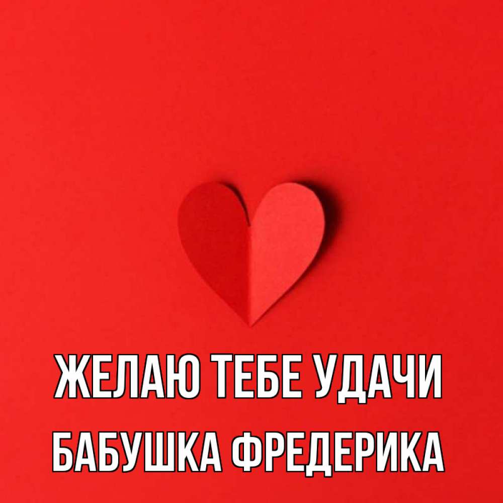 Открытка на каждый день с именем, Бабушка-Фредерика Желаю тебе удачи пусть повезет для любимых 1 Прикольная открытка с пожеланием онлайн скачать бесплатно 