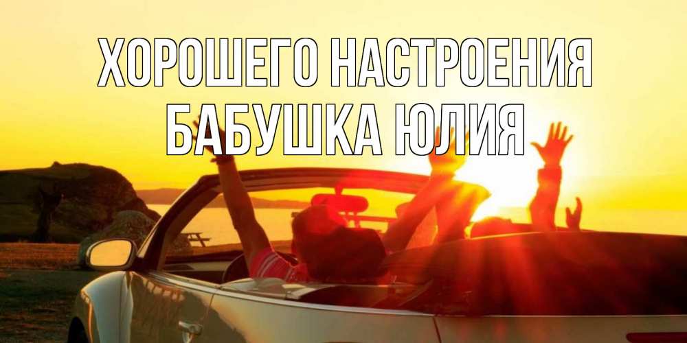 Открытка на каждый день с именем, Бабушка-Юлия Хорошего настроения фото счастливые люди в хорошем настроении Прикольная открытка с пожеланием онлайн скачать бесплатно 