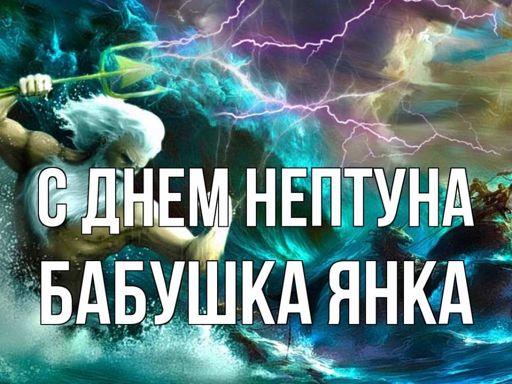 Открытка на каждый день с именем, Бабушка-Янка С днем нептуна с днем Нептуна Прикольная открытка с пожеланием онлайн скачать бесплатно 