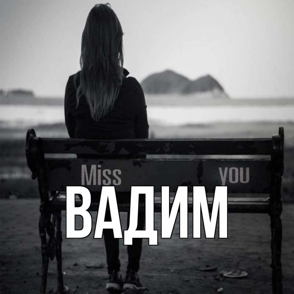 Открытка на каждый день с именем, Вадим Главная девушка одна Прикольная открытка с пожеланием онлайн скачать бесплатно 