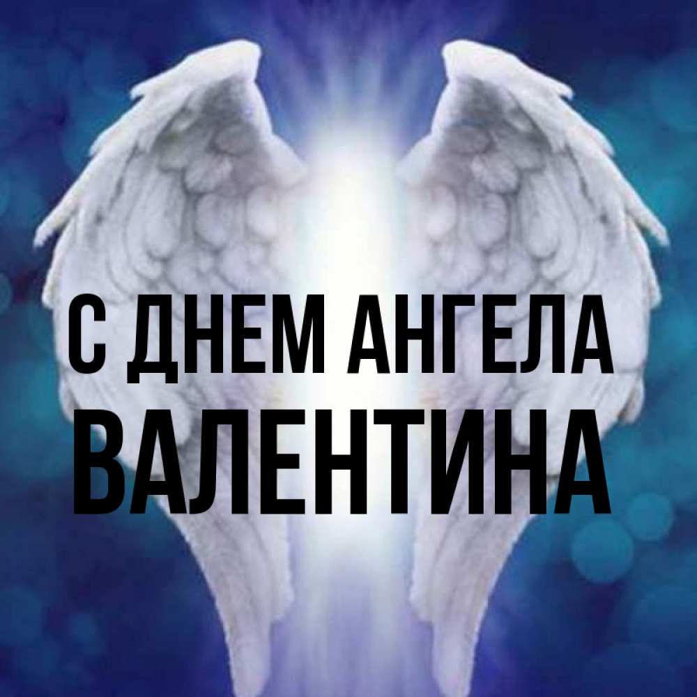 Открытка на каждый день с именем, Валентина С днем ангела синий фон и крылышки Прикольная открытка с пожеланием онлайн скачать бесплатно 