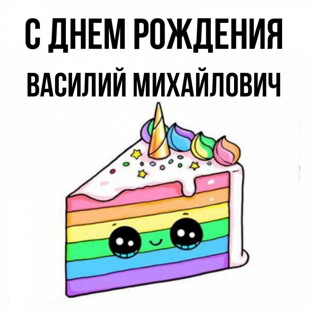 Открытка на каждый день с именем, Василий-Михайлович С днем рождения с днем варенья Прикольная открытка с пожеланием онлайн скачать бесплатно 