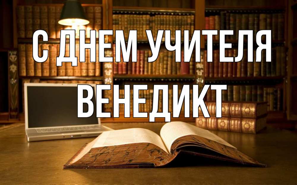 Открытка на каждый день с именем, Венедикт С днем учителя с днем учителя Прикольная открытка с пожеланием онлайн скачать бесплатно 