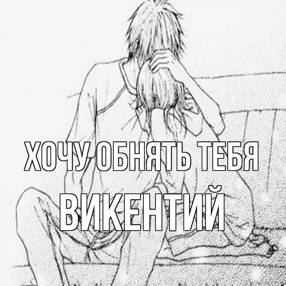Открытка на каждый день с именем, Викентий Хочу обнять тебя карандаш Прикольная открытка с пожеланием онлайн скачать бесплатно 