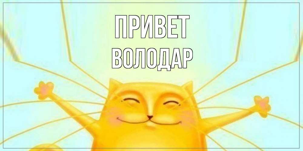 Открытка на каждый день с именем, Володар Привет кот Прикольная открытка с пожеланием онлайн скачать бесплатно 