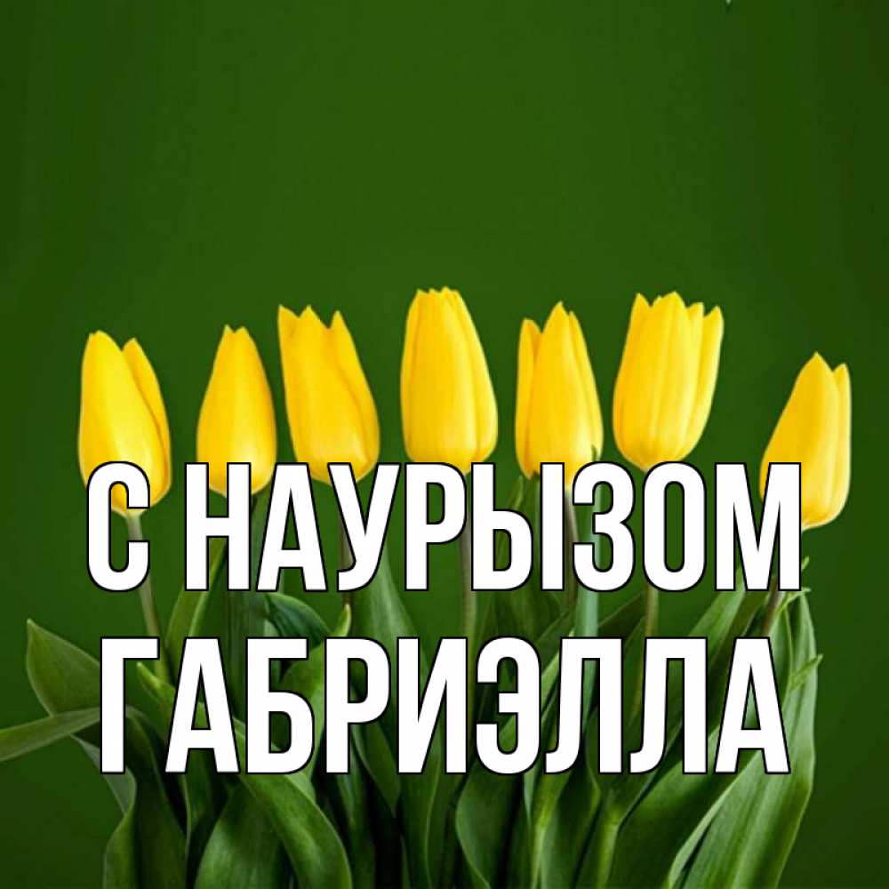 Открытка на каждый день с именем, Габриэлла С наурызом желтого цвета 3 Прикольная открытка с пожеланием онлайн скачать бесплатно 
