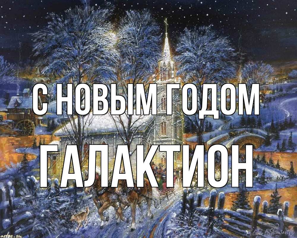 Открытка на каждый день с именем, Галактион С новым годом упряжка лошадей, лошади, новый год Прикольная открытка с пожеланием онлайн скачать бесплатно 