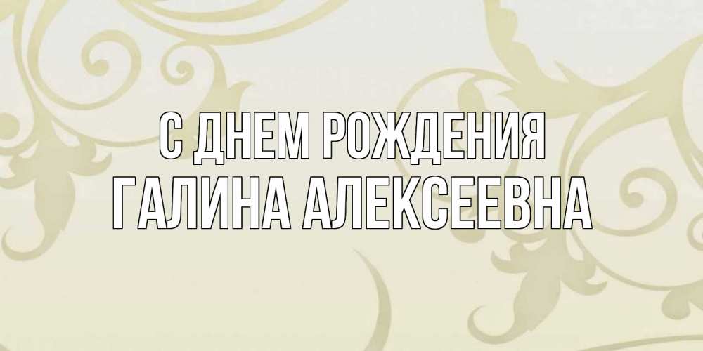 Открытка на каждый день с именем, Галина-Алексеевна С днем рождения Открытка с простым фоном Прикольная открытка с пожеланием онлайн скачать бесплатно 