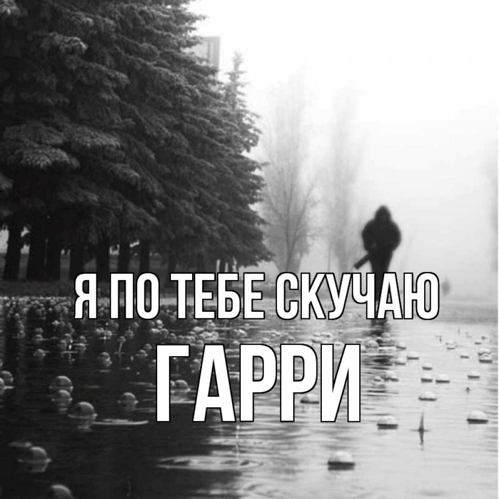 Открытка на каждый день с именем, Гарри Я по тебе скучаю приходи Прикольная открытка с пожеланием онлайн скачать бесплатно 