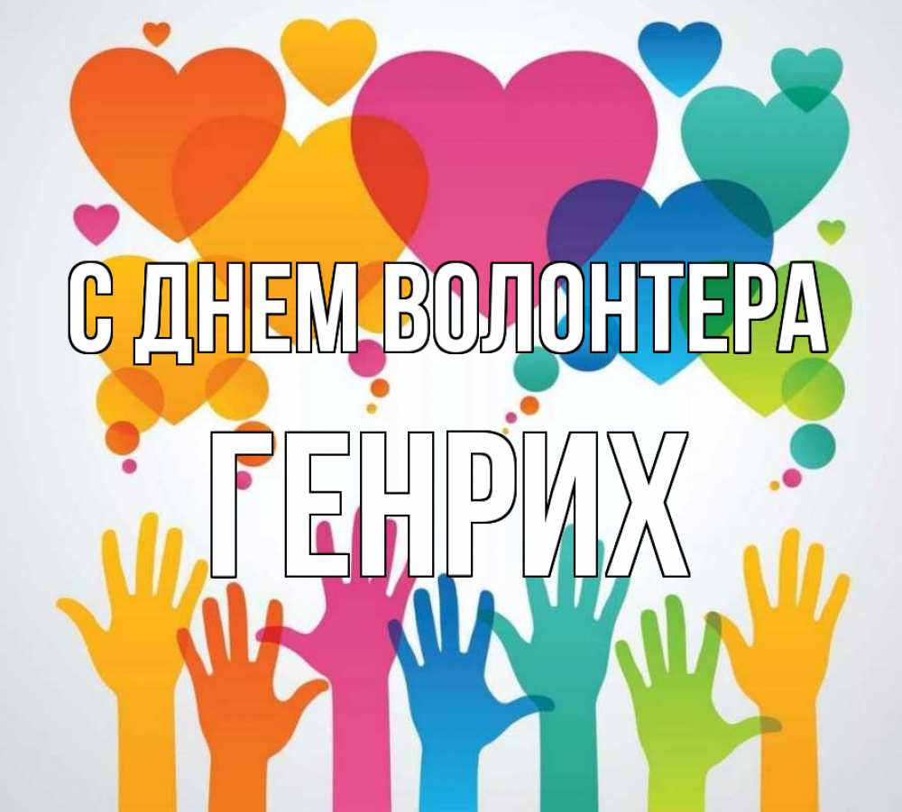 Открытка на каждый день с именем, Генрих С днем волонтера С днем волонтера 1 Прикольная открытка с пожеланием онлайн скачать бесплатно 