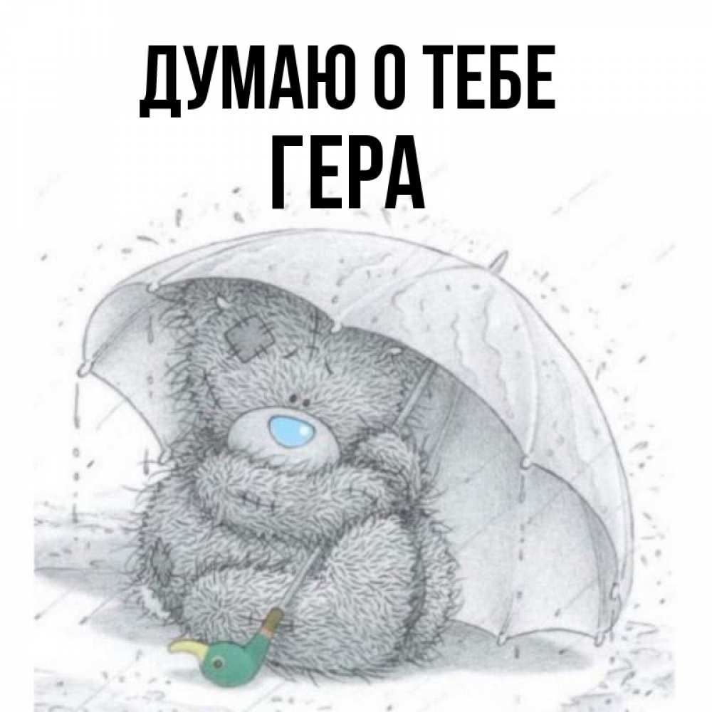 Открытка на каждый день с именем, Гера Думаю о тебе весеннее или осеннее настроение Прикольная открытка с пожеланием онлайн скачать бесплатно 