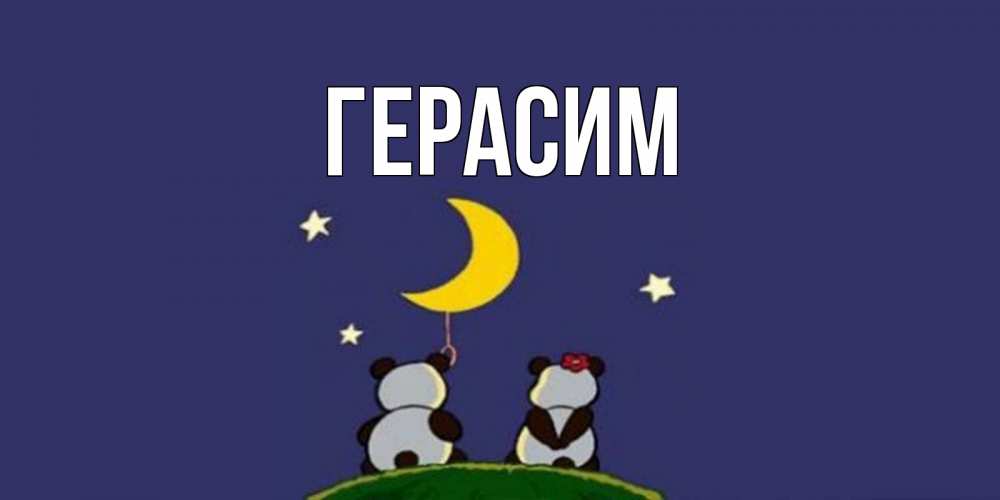 Открытка на каждый день с именем, Герасим Главная открытка с пожеланиями хорошо выспаться Прикольная открытка с пожеланием онлайн скачать бесплатно 
