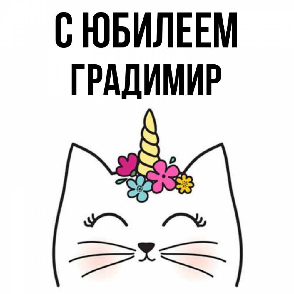 Открытка на каждый день с именем, Градимир С юбилеем милый кот с одним рожком Прикольная открытка с пожеланием онлайн скачать бесплатно 