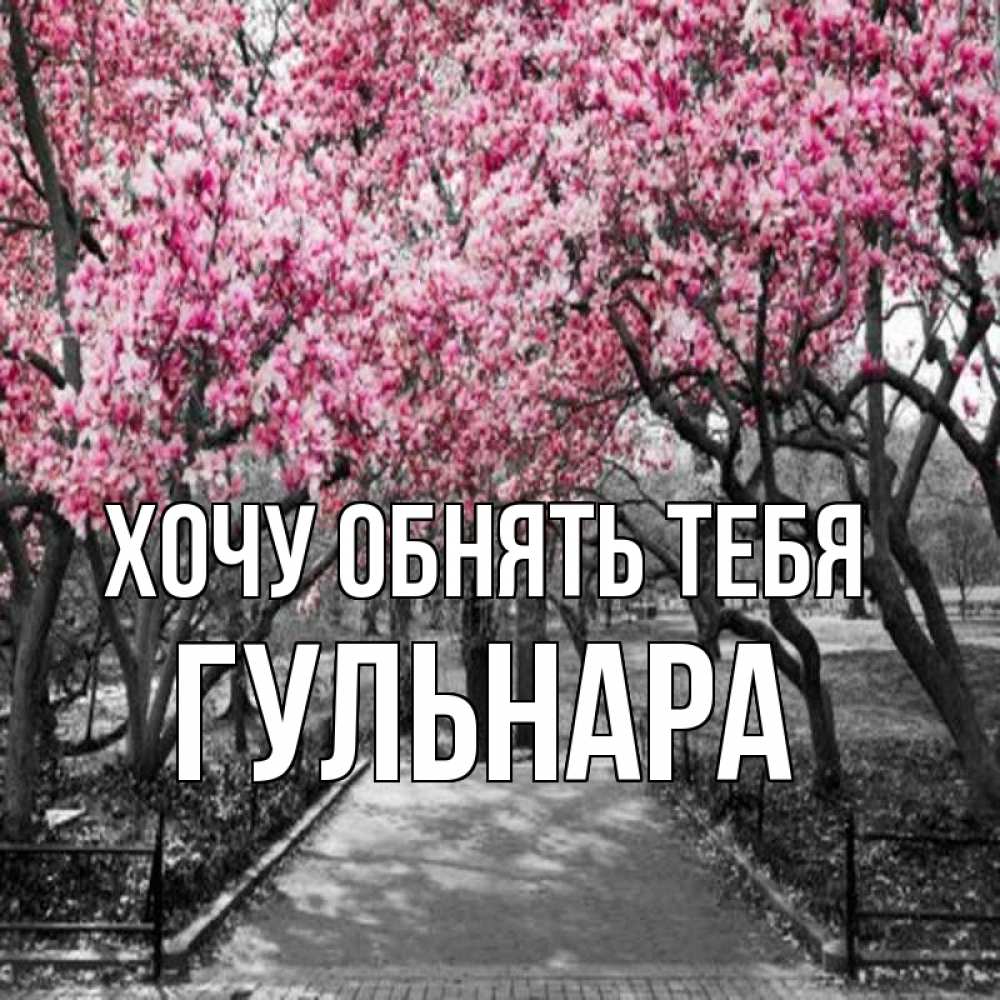 Открытка на каждый день с именем, Гульнара Хочу обнять тебя обработанное фото Прикольная открытка с пожеланием онлайн скачать бесплатно 